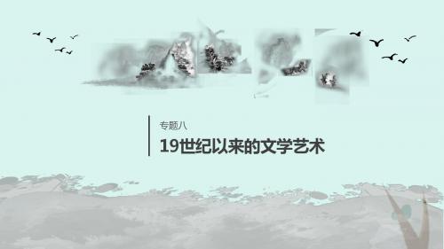 高中历史专题八19世纪以来的文学艺术第4课与时俱进的文学艺术课件人民版必修3