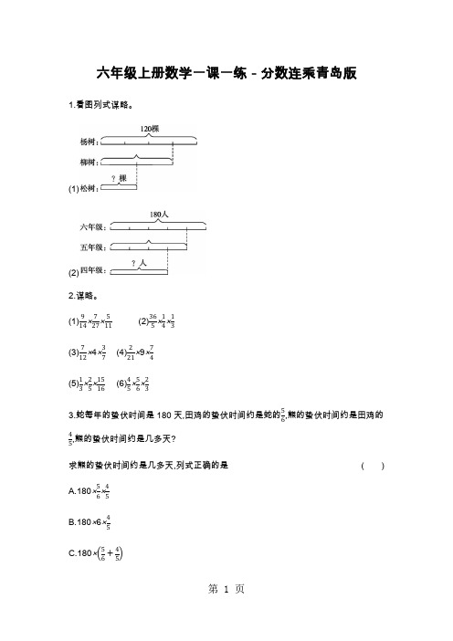 六年级上册数学一课一练-分数连乘青岛版