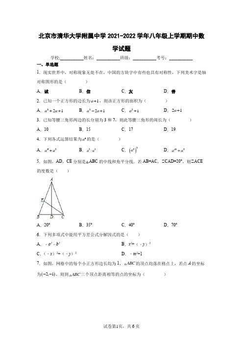 北京市清华大学附属中学2021-2022学年八年级上学期期中数学试题含答案