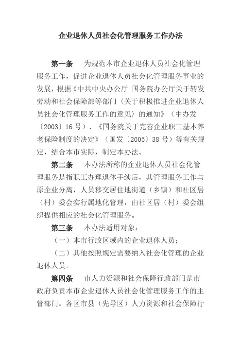 企业退休人员社会化管理服务工作办法