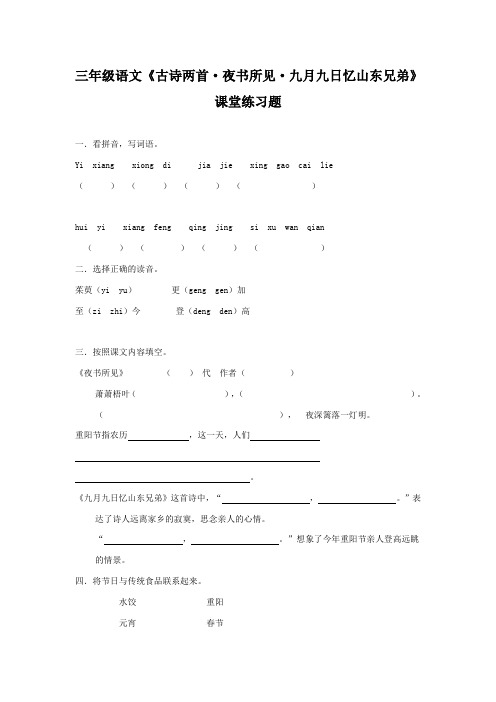 部编本人教版小学语文三年级上册古诗两首夜书所见九月九日忆山东兄弟课堂达标练习