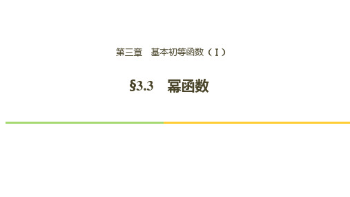 3.3幂函数公开课优质课件