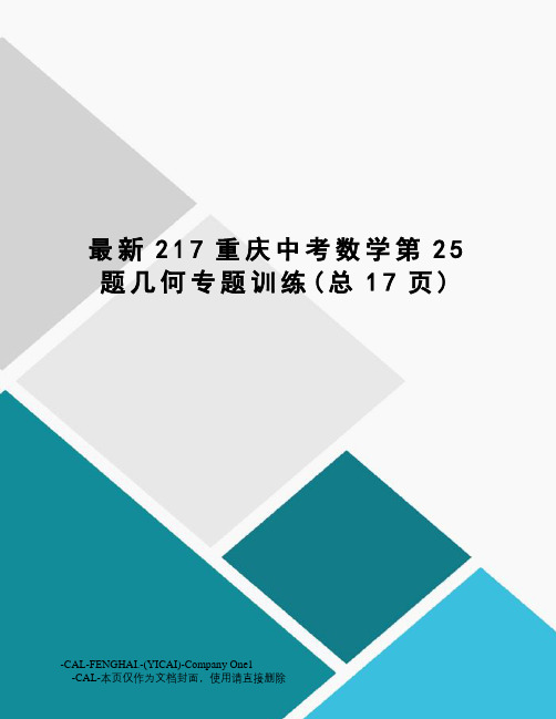 217重庆中考数学第25题几何专题训练