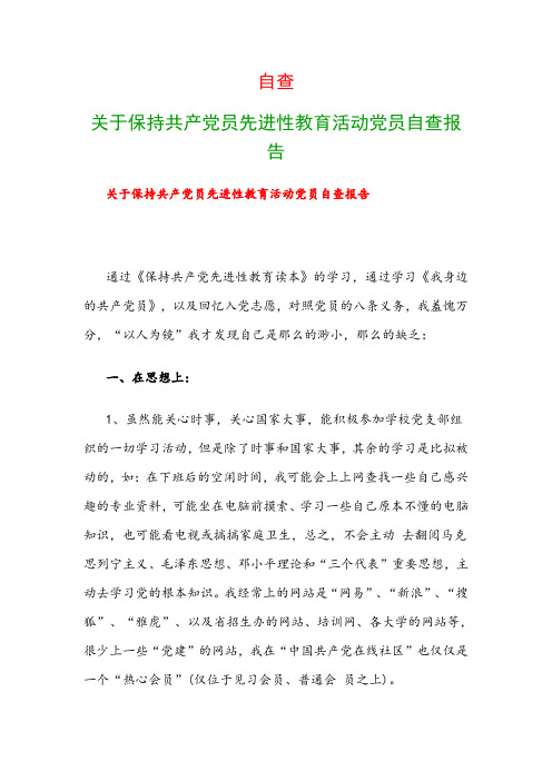 自查：关于保持共产党员先进性教育活动党员自查报告