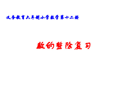 六年级数学数的整除1(新编201910)