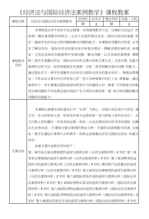 经济法与国际经济法案例教学(课程教案).doc