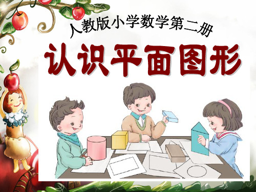 《认识平面图形》ppt课件