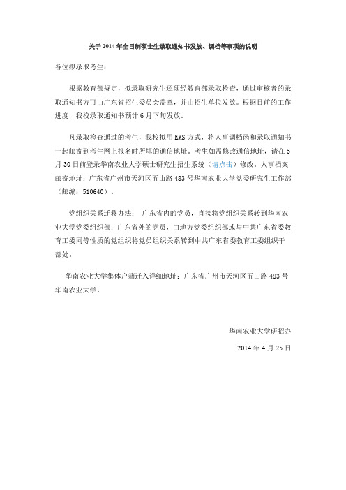 华南农业大学关于2014年全日制硕士生录取通知书发放、调档等事项的说明