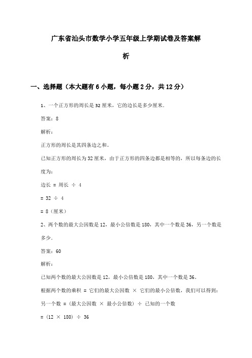 广东省汕头市数学小学五年级上学期试卷及答案解析