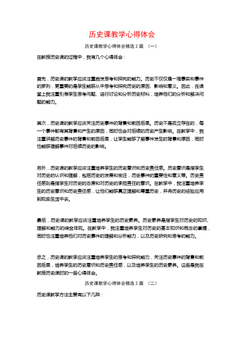 历史课教学心得体会2篇