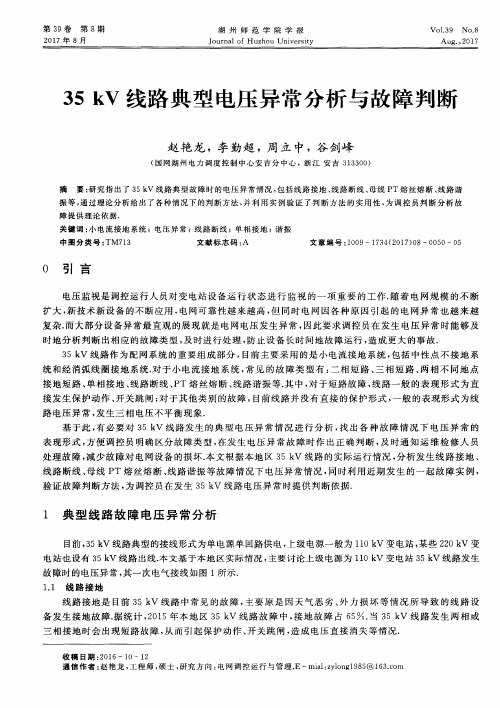 35kV线路典型电压异常分析与故障判断