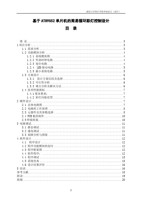 基于AT89S52单片机的简易循环彩灯设计