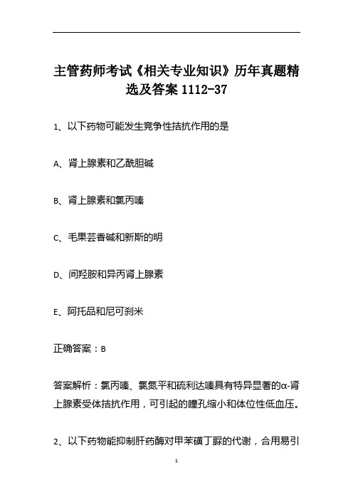 主管药师考试《相关专业知识》历年真题精选及答案1112-37