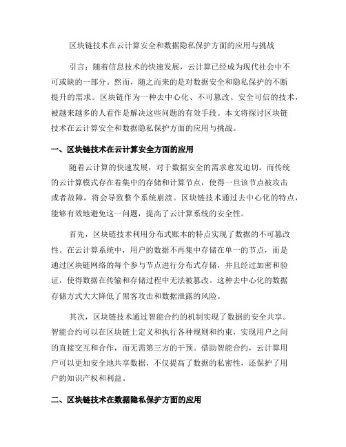 探索区块链技术在云计算安全和数据隐私保护方面的应用与挑战