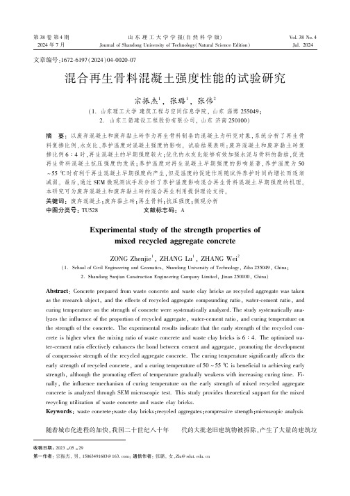 混合再生骨料混凝土强度性能的试验研究