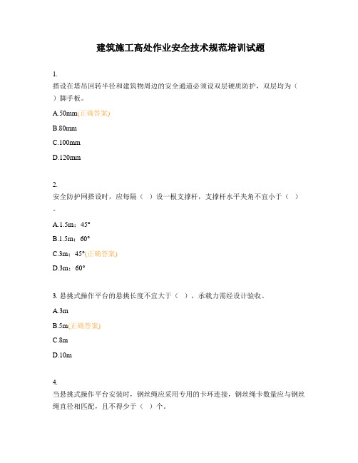 建筑施工高处作业安全技术规范培训试题