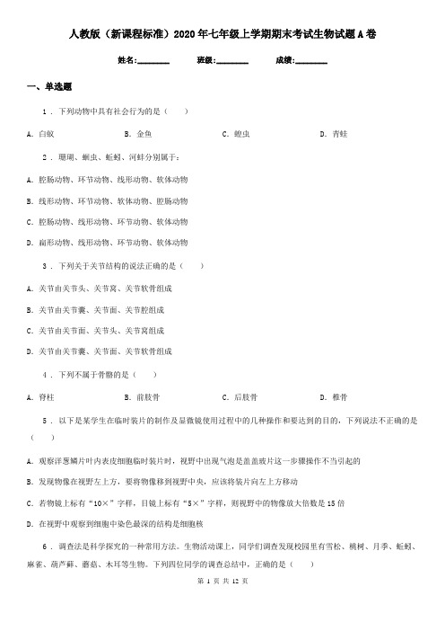 人教版(新课程标准)2020年七年级上学期期末考试生物试题A卷新版