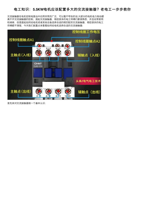 电工知识：5.5KW电机应该配置多大的交流接触器？老电工一步步教你