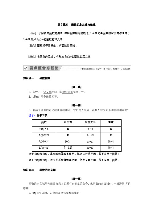 【教案】1.2.1   第2课时   函数的定义域与值域-《新课程同步进阶(人教A版必修一》第一章集合与函数概念