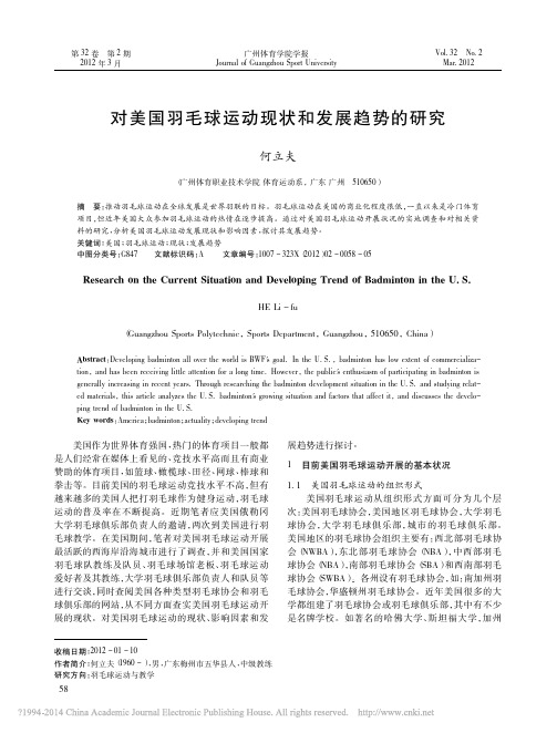 对美国羽毛球运动现状和发展趋势的研究_何立夫