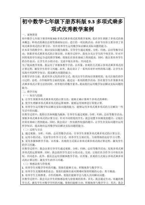 初中数学七年级下册苏科版9.3多项式乘多项式优秀教学案例