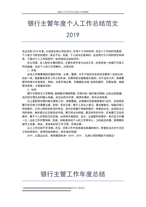 2019年最新银行个人年度思想工作总结工作总结文档【七篇】