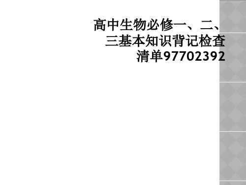 高中生物必修一、二、三基本知识背记检查清单97702392