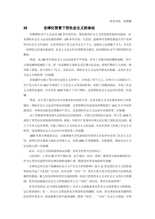 36全球化背景下的社会主义的命运-政务学院 邱慧娜