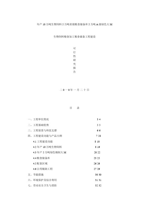 年产10万吨生物饲料5万吨省级粮食储备库5万吨A级绿色大米建设项目可行性研究报告