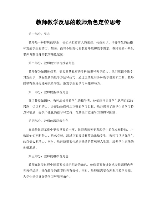 教师教学反思的教师角色定位思考