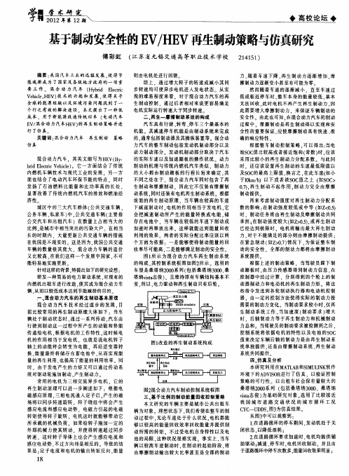 基于制动安全性的EV/HEV再生制动策略与仿真研究