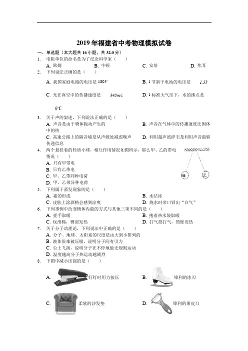 2019年福建省中考物理模拟试卷-解析版