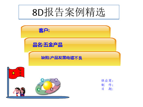 五金行业电镀发黑不良客诉案例分析8D报告样例