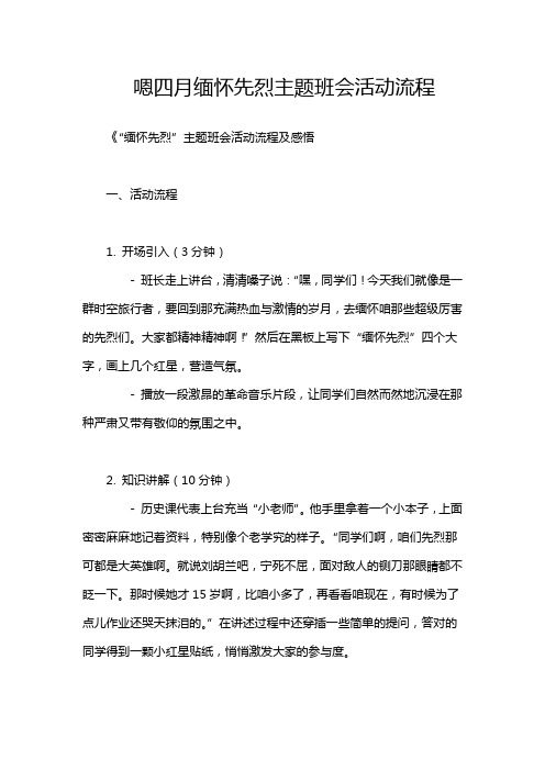 嗯四月缅怀先烈主题班会活动流程