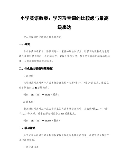 小学英语教案：学习形容词的比较级与最高级表达