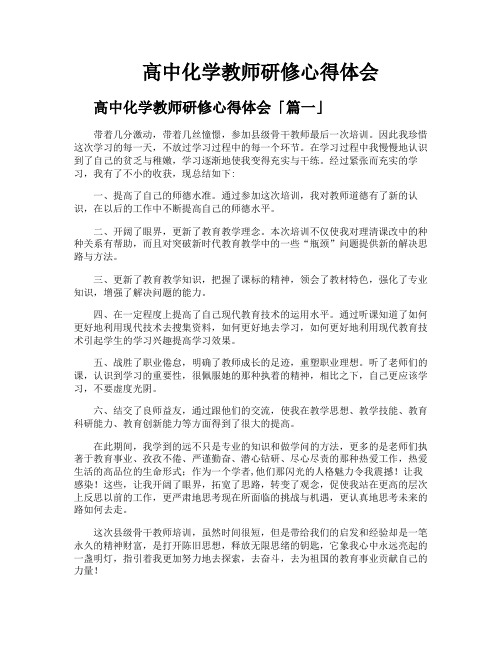 高中化学教师研修心得体会