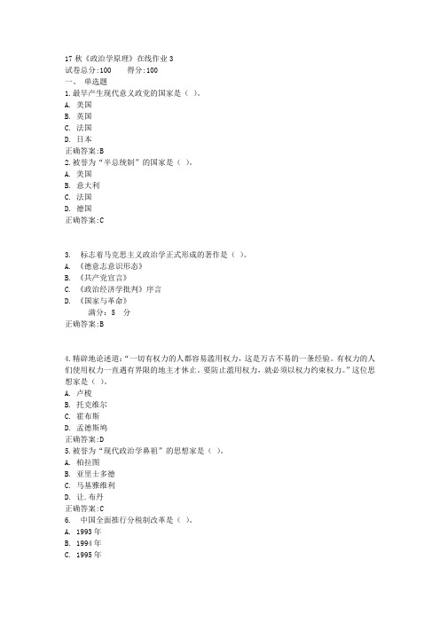 17秋《政治学原理》在线作业3满分答案