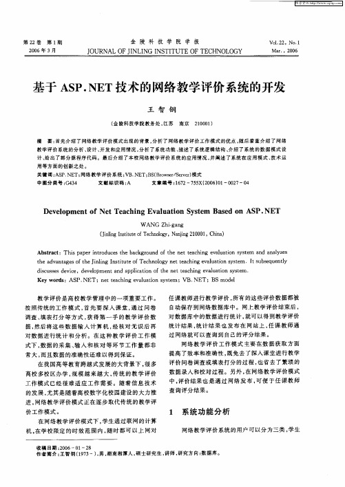 基于ASP.NET技术的网络教学评价系统的开发