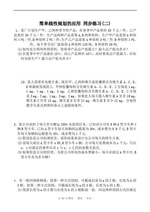 高中数学简单线性规划的应用同步练习(二)北师大版必修五