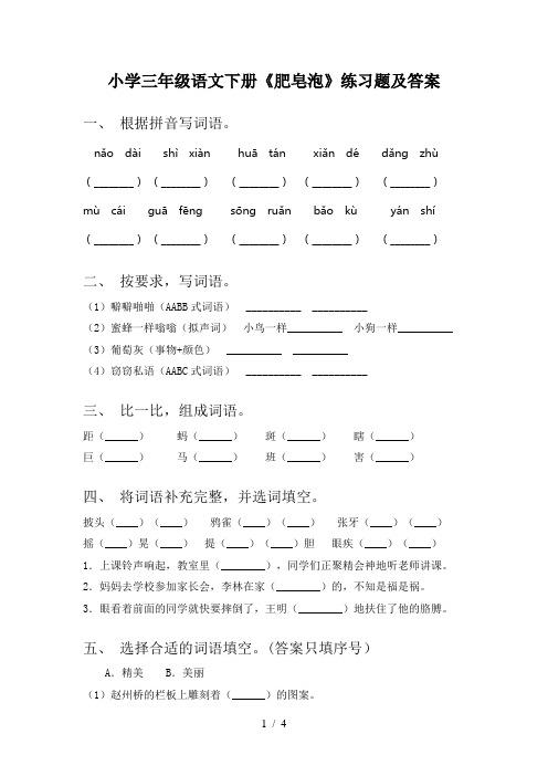 小学三年级语文下册《肥皂泡》练习题及答案