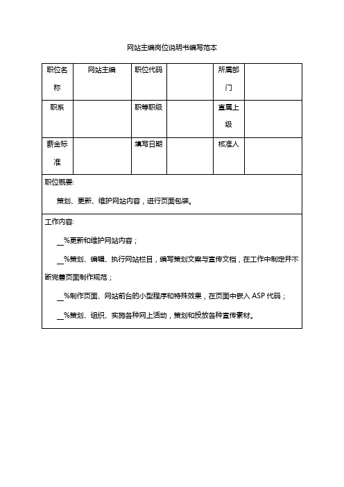 网站主编岗位说明书编写范本