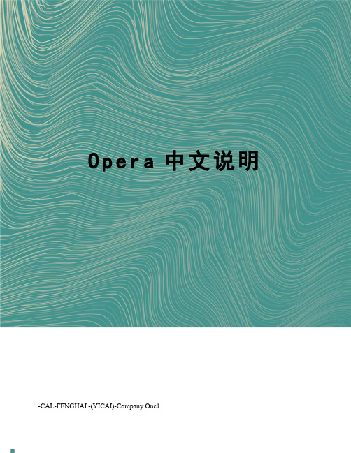 Opera中文说明