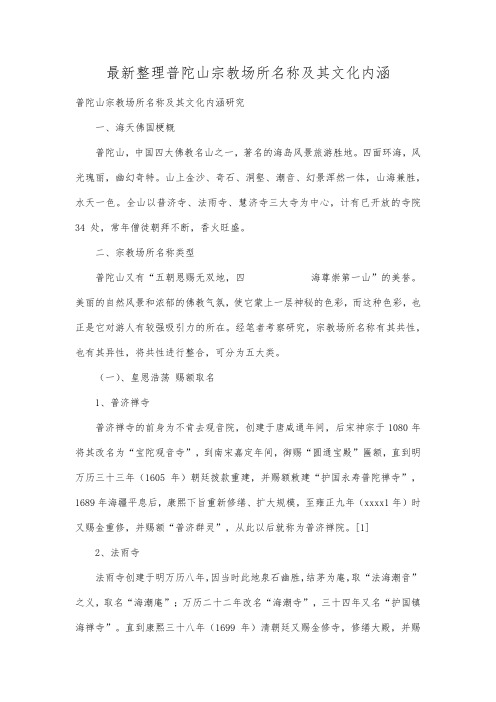 最新整理普陀山宗教场所名称及其文化内涵 .docx