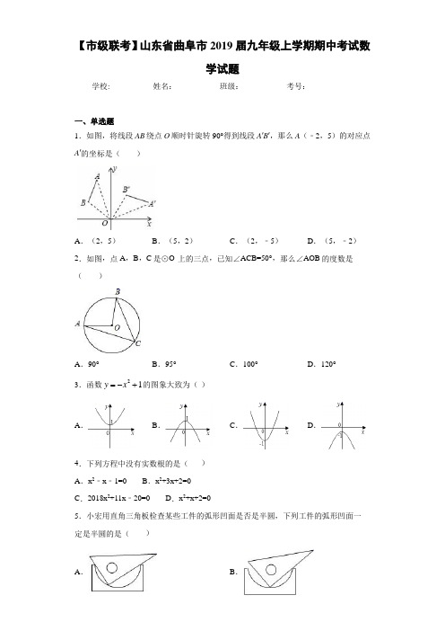 【市级联考】山东省曲阜市2021届九年级上学期期中考试数学试题