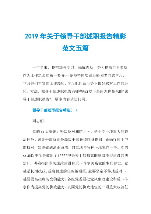 2019年关于领导干部述职报告精彩范文五篇