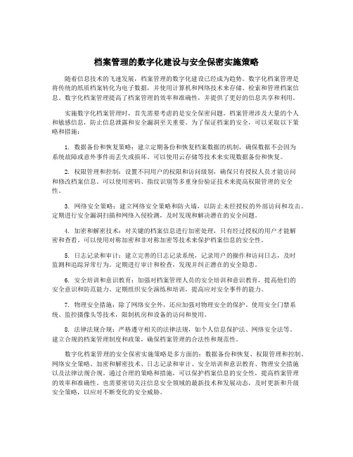 档案管理的数字化建设与安全保密实施策略