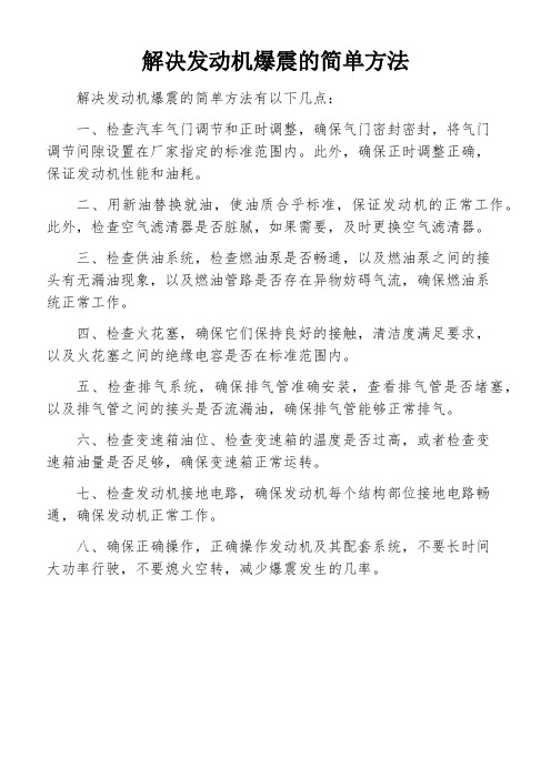 解决发动机爆震的简单方法