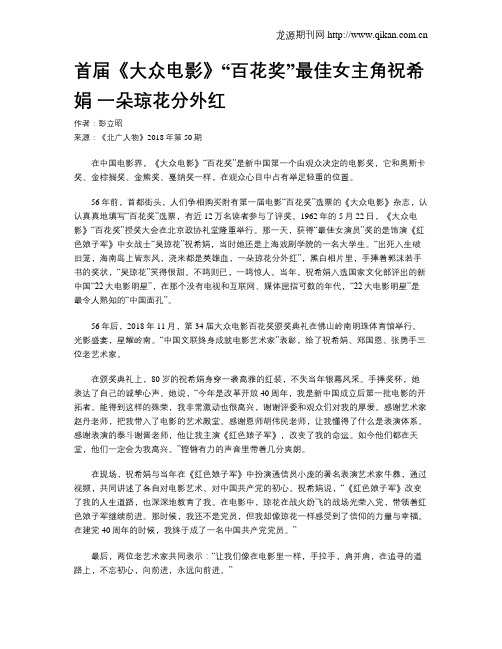 首届《大众电影》“百花奖”最佳女主角祝希娟 一朵琼花分外红