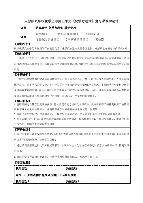 人教版九年级化学上册第五单元《化学方程式》复习课教学设计(优质课教案及作业设计)