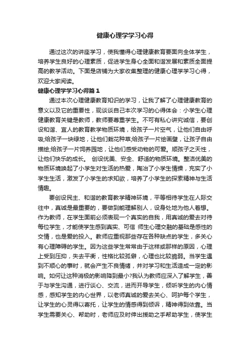 健康心理学学习心得